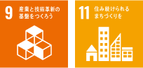 SDGs目標9・11